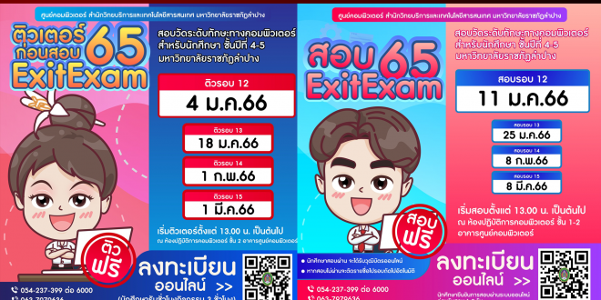 ขอเชิญนักศึกษาชั้นปีที่ 4-5 เข้าร่วมการสอบวัดระดับทักษะทางคอมพิวเตอร์ และติวเตอร์ก่อนสอบ ExitExam 65