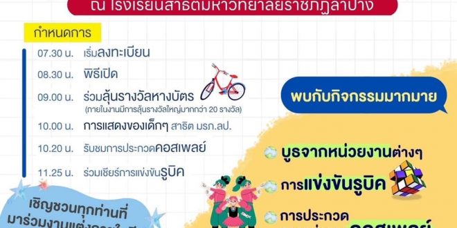 รร.สาธิต มร.ลป. เชิญชวนเด็กๆทุกโรงเรียนมาร่วมกิจกรรม วันเด็กแห่งชาติ ปี 2566