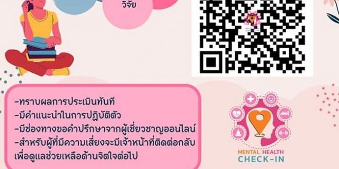 ขอเชิญบุคลากรทุกท่าน นักศึกษามหาวิทยาลัยราชภัฏลำปาง ร่วมทำแบบประเมินสุขภาพใจ MENTAL HEALTH CHECK IN (กรมสุขภาพจิต) สุขภาพจิตที่ดีเริ่มต้นที่ใส่ใจ