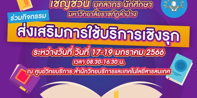 ศูนย์วิทยบริการ สำนักวิทยบริการและเทคโนโลยีสารสนเทศ จัดกิจกรรมส่งเสริมการใช้บริการเชิงรุก ระหว่างวันที่ 17-19 มกราคม 2566