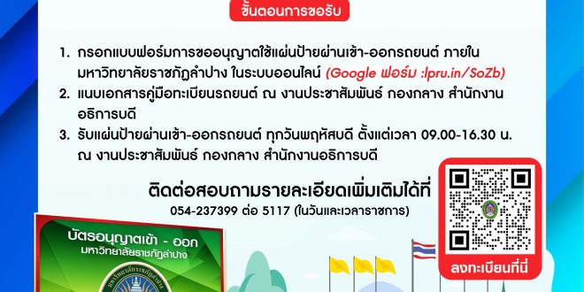 มร.ลป ประชาสัมพันธ์การขอรับ แผ่นป้ายป้ายผ่านเข้า-ออกรถยนต์ ภายในมหาวิทยาลัยราชภัฏลำปาง