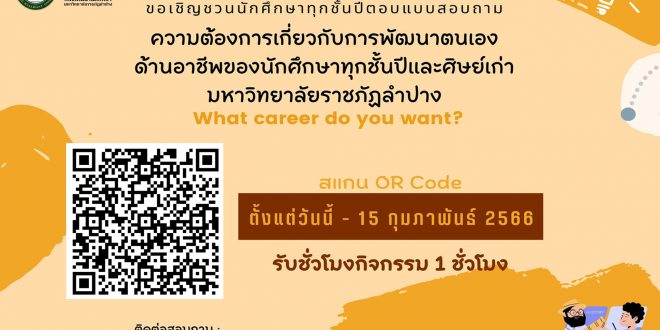 กองพัฒนานักศึกษา มร.ลป. ขอเชิญนักศึกษาทุกชั้นปี ตอบแบบสอบถามความต้องการเกี่ยวกับการพัฒนาตนเองด้านอาชีพของนักศึกษาทุกชั้นปีและศิษย์เก่า มหาวิทยาลัยราชภัฏลำปาง