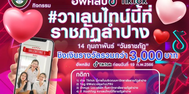 เชิญชวนนักศึกษา มหาวิทยาลัยราชภัฏลำปาง ส่งผลงานคลิป TikTok ชิงรางวัลทุนการศึกษาและ Giftset น่ารักๆ มูลค่ารวมกว่า 3,000 บาท เชิญชวนนักศึกษา มหาวิทยาลัยราชภัฏลำปาง ส่งผลงานคลิป TikTok ชิงรางวัลทุนการศึกษาและ Giftset น่ารักๆ มูลค่ารวมกว่า 3,000 บาท