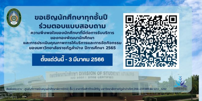 กองพัฒนานักศึกษา ขอเชิญนักศึกษาทุกชั้นปีร่วมตอบแบบสอบถามความพึงพอใจของนักศึกษาที่มีต่อการรับบริการของกองพัฒนานักศึกษาและการประเมินคุณภาพการให้บริการและการจัดกิจกรรม ประจำปีการศึกษา 2565