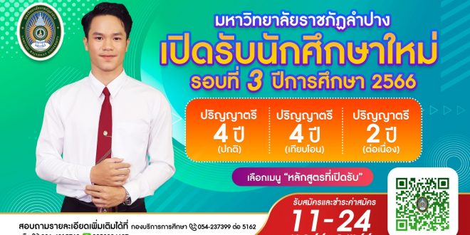 มหาวิทยาลัยราชภัฏลำปาง เปิดรับสมัครนักศึกษา ปีการศึกษา 2566  รอบที่ 3