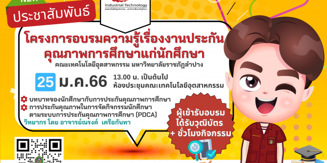 แจ้งประชาสัมพันธ์ นักศึกษาเข้าร่วมโครงการอบรมความรู้ เรื่องงานประกันคุณภาพการศึกษาแก่นักศึกษาคณะเทคโนโลยีอุตสาหกรรม