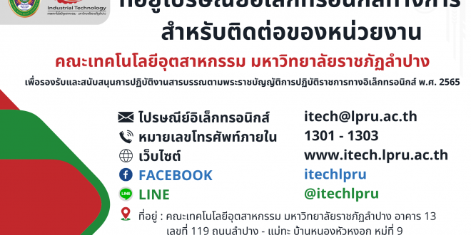 คณะเทคโนโลยีอุตสาหกรรม มหาวิทยาลัยราชภัฏลำปาง แจ้งที่อยู่ไปรษณีย์อิเล็กทรอนิกส์ทางการสำหรับติดต่อของหน่วยงาน