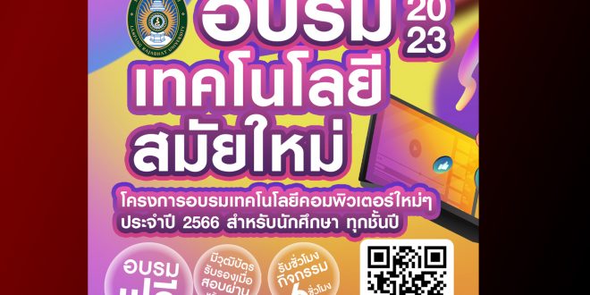 สำนักวิทยบริการและเทคโนโลยีสารสนเทศ เปิดหลักสูตรอบรม ประจำปี 2566 สำหรับนักศึกษา ทุกชั้นปี จำนวน 16 หลักสูตร
