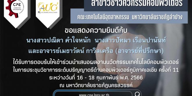 ขอแสดงความยินดีกับ นักศึกษาสาขาวิศวกรรมคอมพิวเตอร์ ได้รับการตอบรับให้เข้าร่วมนำเสนอผลงานนวัตกรรมเทคโนโลยีคอมพิวเตอร์ ในการประชุมวิชาการ ระดับปริญญาตรี ด้านคอมพิวเตอร์ภูมิภาคเอเชีย ครั้งที่ 11 ขอแสดงความยินดีกับ นักศึกษาสาขาวิศวกรรมคอมพิวเตอร์ ได้รับการตอบรับให้เข้าร่วมนำเสนอผลงานนวัตกรรมเทคโนโลยีคอมพิวเตอร์ ในการประชุมวิชาการ ระดับปริญญาตรี ด้านคอมพิวเตอร์ภูมิภาคเอเชีย ครั้งที่ 11