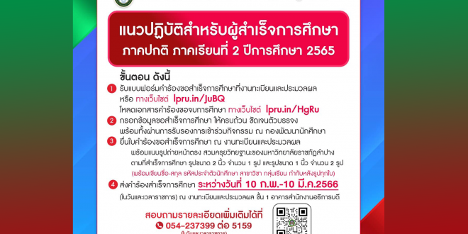 กองบริการการศึกษา มหาวิทยาลัยราชภัฏลำปาง แจ้งแนวปฏิบัติสำหรับผู้ที่สำเร็จการศึกษา ของนักศึกษาภาคปกติ ภาคเรียนที่ 2 ปีการศึกษา 2565