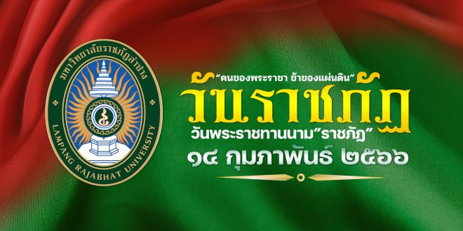 ขอเชิญผู้บริหาร คณาจารย์ บุคลากร และนักศึกษา เข้าร่วม พิธีเจริญพระพุทธมนต์ เนื่องในวันคล้ายวันพระราชทานนาม ราชภัฏ วันที่ 14 กุมภาพันธ์ 2566