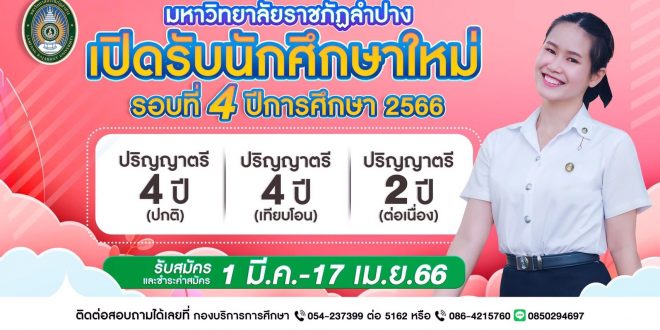 มหาวิทยาลัยราชภัฏลำปาง เปิดรับสมัครนักศึกษา ปีการศึกษา 2566 รอบที่ 4