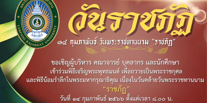 ขอเชิญเข้าร่วมพิธีเจริญพระพุทธมนต์ เพื่อถวายเป็นพระราชกุศล และพิธีน้อมรำลึกในพระมหากรุณาธิคุณ เนื่องในวันคล้ายวันพระราชทานนาม ราชภัฏ