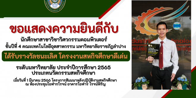 ขอแสดงความยินดีกับนักศึกษาสาขาวิชาวิศวกรรมคอมพิวเตอร์ ที่ได้รับรางวัลชนะเลิศโครงงานสหกิจศึกษาดีเด่นระดับมหาวิทยาลัย ประจำปีการศึกษา 2565 ประเภทนวัตกรรมสหกิจศึกษา ขอแสดงความยินดีกับนักศึกษาสาขาวิชาวิศวกรรมคอมพิวเตอร์ ที่ได้รับรางวัลชนะเลิศโครงงานสหกิจศึกษาดีเด่นระดับมหาวิทยาลัย ประจำปีการศึกษา 2565 ประเภทนวัตกรรมสหกิจศึกษา