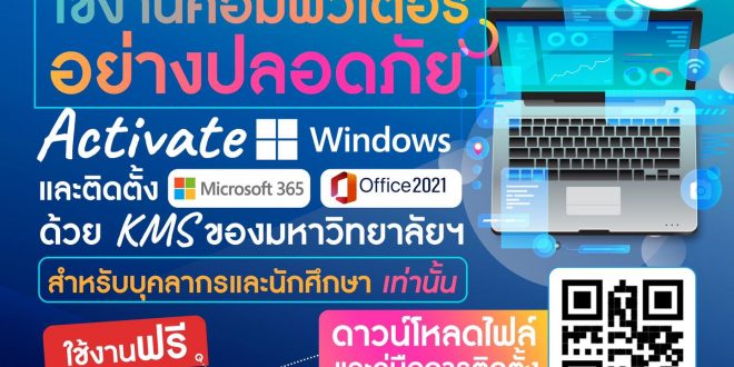 สำนักวิทยบริการและเทคโนโลยีสารสนเทศ ประชาสัมพันธ์เชิญชวน บุคลากรและนักศึกษา มหาวิทยาลัยราชภัฏลำปาง ร่วมสร้างความตระหนักและใช้งานคอมพิวเตอร์อย่างปลอดภัย เพื่อใช้งานอย่างถูกลิขสิทธิ์