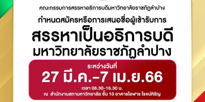 คณะกรรมการสรรหาอธิการบดีมหาวิทยาลัยราชภัฏลำปาง กำหนดรับสมัครและเสนอชื่อผู้เข้ารับการสรรหาเป็นอธิการบดีมหาวิทยาลัยราชภัฏลำปาง