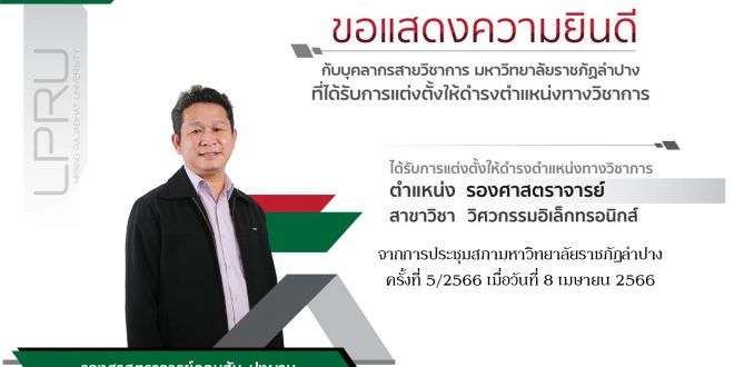 คณะเทคโนโลยีอุตสาหกรรม ขอแสดงความยินดีกับบุคลากรสายวิชาการ ที่ได้รับแต่งตั้งให้ดำรงตำแหน่งทางวิชาการ รองศาสตราจารย์