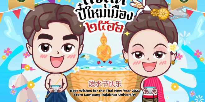 สวัสดีปี๋ใหม่เมือง 2566