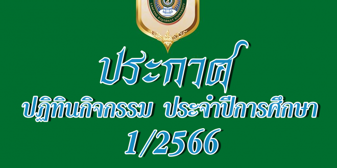 งานกิจกรรมนักศึกษา กองพัฒนานักศึกษา ประกาศปฏิทินกิจกรรม ประจำปีการศึกษา 1/2566