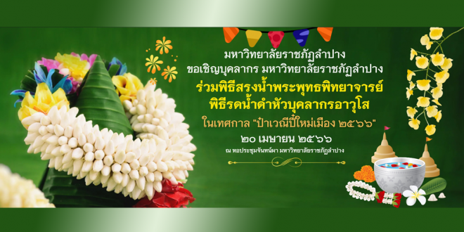 ขอเชิญบุคลากรของมหาวิทยาลัยทุกท่าน ร่วมพิธีสรงน้ำพระพุทธพิทยาจารย์ และพิธีรดน้ำดำหัวบุคลากรอาวุโส ในเทศกาล ป๋าเวณีปี๋ใหม่เมือง 2566  20 เมษายน 2566