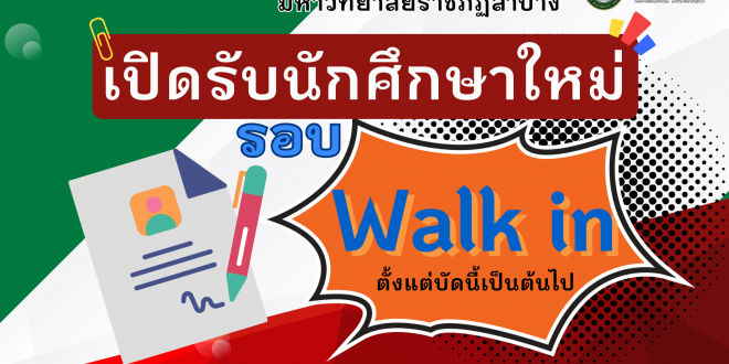 มหาวิทยาลัยราชภัฏลำปาง เปิดรับสมัครนักศึกษาใหม่ รอบ Walk in เพิ่มเติม ตั้งแต่บัดนี้เป็นต้นไป มหาวิทยาลัยราชภัฏลำปาง เปิดรับสมัครนักศึกษาใหม่ รอบ Walk in เพิ่มเติม ตั้งแต่บัดนี้เป็นต้นไป