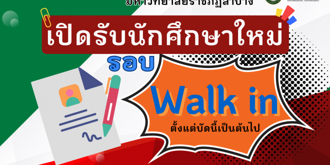 มหาวิทยาลัยราชภัฏลำปาง เปิดรับสมัครนักศึกษาใหม่ รอบ Walk in เพิ่มเติม ตั้งแต่บัดนี้เป็นต้นไป