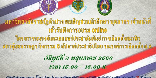 มร.ลป ขอเชิญรับฟัง Online โครงการรณรงค์และเผยแพร่ประชาสัมพันธ์ การเลือกตั้งสมาชิกสภาผู้แทนราษฎร กิจกรรม 6 สัปดาห์ประชาธิปไตย รณรงค์การเลือกตั้ง ส.ส. มร.ลป ขอเชิญรับฟัง Online โครงการรณรงค์และเผยแพร่ประชาสัมพันธ์ การเลือกตั้งสมาชิกสภาผู้แทนราษฎร กิจกรรม 6 สัปดาห์ประชาธิปไตย รณรงค์การเลือกตั้ง ส.ส.