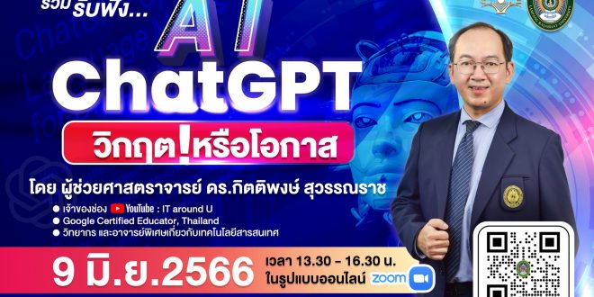 สวท.มร.ลป ขอเชิญเข้าร่วมรับฟังการบรรยาย  AI-Chat GPT  วิกฤติหรือโอกาส กิจกรรมภายใต้โครงการยกระดับสมรรถนะดิจิทัล บุคลากร มหาวิทยาลัยราชภัฏลำปาง