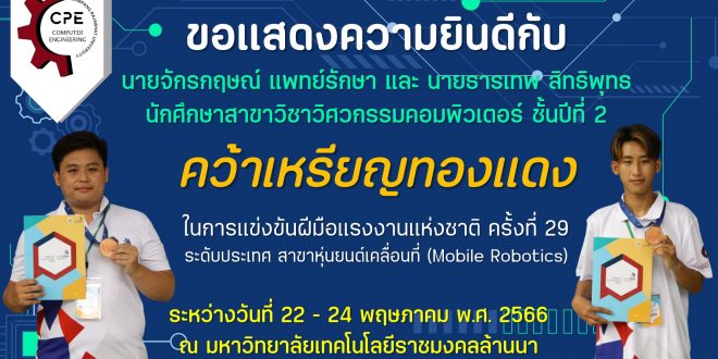 ขอแสดงความยินดีกับนักศึกษาสาขาวิชาวิศวกรรมคอมพิวเตอร์ ได้รับรางวัลเหรียญทองแดง ในการแข่งขันฝีมือแรงงานแห่งชาติ ครั้งที่ 29 ระดับประเทศ สาขาหุ่นยนต์เคลื่อนที่