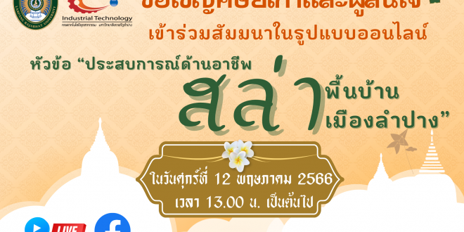 ขอเชิญศิษย์เก่าและผู้สนใจ เข้าร่วมสัมมนาในรูปแบบออนไลน์ หัวข้อ ประสบการณ์ด้านอาชีพสล่าพื้นบ้านเมืองลำปาง