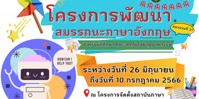 ขอเชิญนักศึกษา ชั้นปีที่ 3 – 4 ทุกสาขา เข้าร่วม โครงการพัฒนาสมรรถนะภาษาอังกฤษในศตวรรษที่ 21 สำหรับนักศึกษา คณะเทคโนโลยีอุตสาหกรรม