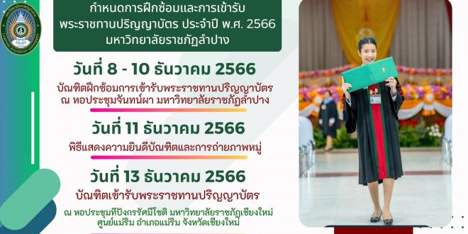 มหาวิทยาลัยราชภัฏลำปาง แจ้งกำหนดการฝึกซ้อมและการเข้ารับพระราชทานปริญญาบัตร ประจำปี พ.ศ. 2566 มหาวิทยาลัยราชภัฏลำปาง