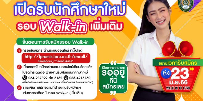 มหาวิทยาลัยราชภัฏลำปาง เปิดรับสมัครนักศึกษาใหม่ ประจำปีการศึกษา 2566 รอบ Walk-in (เพิ่มเติม) ขยายเวลารับสมัครตั้งแต่บัดนี้ – 23 มิถุนายน 2566‼️