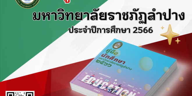 คู่มือนักศึกษา มหาวิทยาลัยราชภัฏลำปาง ประจำปีการศึกษา 2566