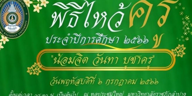 มร.ลป.แจ้งกำหนดการพิธีไหว้ครู ประจำปีการศึกษา 2566 น้อมจิต วันทา บูชาครู 6 กรกฎาคม 2566