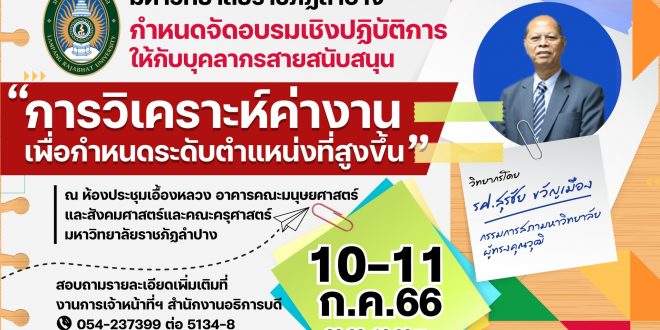 มร.ลป จัดอบรมเชิงปฏิบัติการให้กับบุคลากรสายสนับสนุน การอบรมเชิงปฏิบัติการ การวิเคราะห์ค่างานเพื่อกำหนดระดับตำแหน่งที่สูงขึ้น