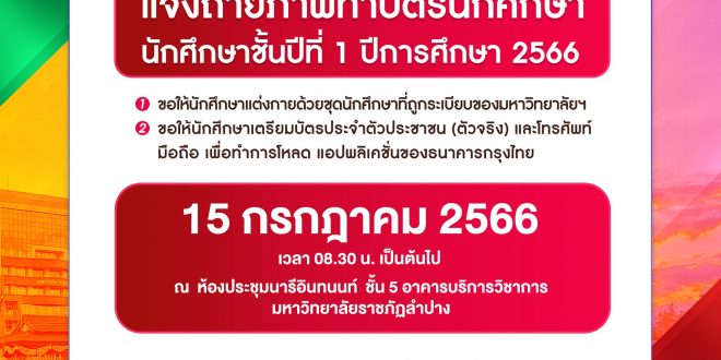 กองบริการการศึกษา ขอให้นักศึกษาชั้นปีที่ 1 รหัส 66 ทุกคน ดำเนินการถ่ายรูปนักศึกษา เพื่อจัดทำบัตรประจำตัวนักศึกษา ประจำปีการศึกษา 2566 กองบริการการศึกษา ขอให้นักศึกษาชั้นปีที่ 1 รหัส 66 ทุกคน ดำเนินการถ่ายรูปนักศึกษา เพื่อจัดทำบัตรประจำตัวนักศึกษา ประจำปีการศึกษา 2566