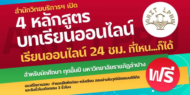 ศูนย์คอมพิวเตอร์ สำนักวิทยบริการและเทคโนโลยีสารสนเทศ เปิด 4 หลักสูตรเรียนออนไลน์ เรียนสอบ รับวุฒิบัตร และรับชั่วโมงกิจกรรม