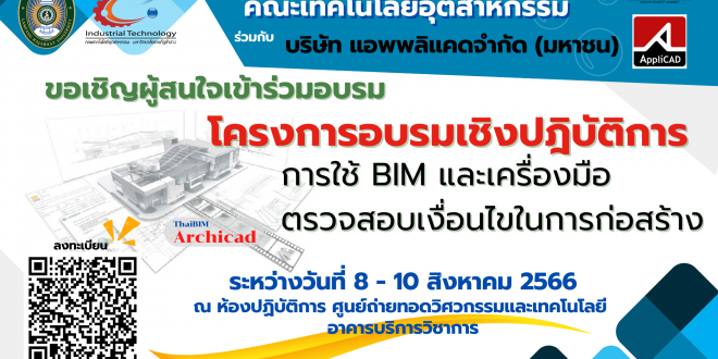 ขอเชิญผู้สนใจเข้าร่วมอบรม โครงการอบรมเชิงปฏิบัติการ การใช้ BIM และเครื่องมือตรวจสอบเงื่อนไขในการก่อสร้าง