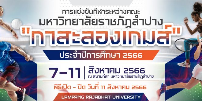 กองพัฒนานักศึกษา มหาวิทยาลัยราชภัฏลำปาง ขอเชิญร่วมชมร่วมเชียร์ กีฬากาสะลองเกมส์ ประจำปีการศึกษา 2566 ระหว่างวันที่ 7 – 10 สิงหาคม 66