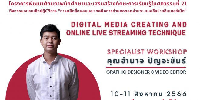 สาขาวิชาวิศวกรรมคอมพิวเตอร์จัดโครงการพัฒนาศักยภาพนักศึกษาและเสริมสร้างทักษะการเรียนรู้ในศตวรรษที่ 21 สาขาวิชาวิศวกรรมคอมพิวเตอร์จัดโครงการพัฒนาศักยภาพนักศึกษาและเสริมสร้างทักษะการเรียนรู้ในศตวรรษที่ 21