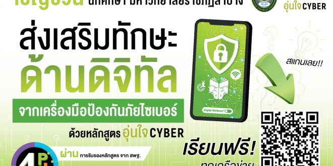 สำนักวิทยบริการและเทคโนโลยีสารสนเทศ มหาวิทยาลัยราชภัฏลำปาง ขอเชิญนักศึกษาส่งเสริมทักษะด้านดิจิทัล จากเครื่องมือป้องกันภัยไซเบอร์ ด้วยหลักสูตร อุ่นใจ CYBER จาก AIS