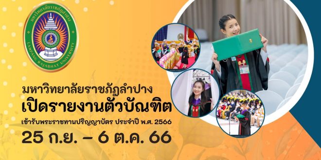 มหาวิทยาลัยราชภัฏลำปาง กำหนดเปิดระบบการรายงานตัวบัณฑิตเข้ารับพระราชทานปริญญาบัตรประจำปี พ.ศ. 2566 ระหว่างวันที่ 25 กันยายน – 6 ตุลาคม 2566