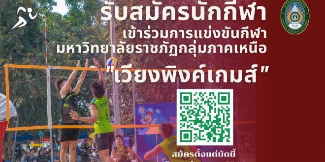 กพน. มร.ลป ประกาศรับสมัครนักกีฬา  เข้าร่วมการแข่งขันกีฬามหาวิทยาลัยราชภัฏ กลุ่มภาคเหนือ ครั้งที่ 33 เวียงพิงค์เกมส์