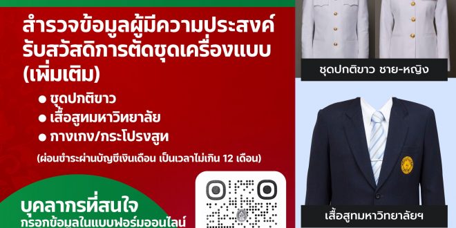 สภาคณาจารย์และข้าราชการ มหาวิทยาลัยราชภัฏลำปาง  แจ้งการสำรวจข้อมูลผู้มีความประสงค์รับสวัสดิการตัดชุดเครื่องแบบ (เพิ่มเติม)