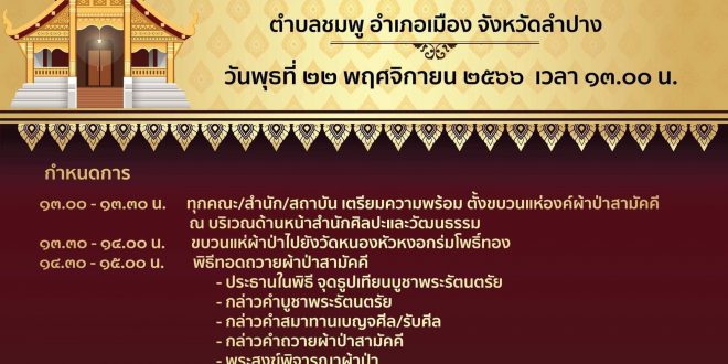 มหาวิทยาลัยราชภัฏลำปางของเชิญร่วมทำบุญบริจาคปัจจัยผ้าป่าสามัคคี ทอดถวาย ณ วัดหนองหัวหงอกร่มโพธิ์ทอง ตำบลชมพู อำเภอเมือง จังหวัดลำปาง  ในวันที่ 22 พฤศจิกายน 2566 เวลา 13.00น. เป็นต้นไป