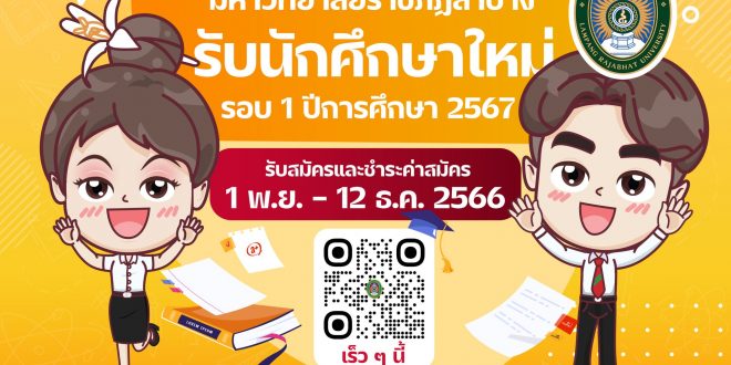 มหาวิทยาลัยราชภัฏลำปาง เปิดรับสมัครนักศึกษา ปีการศึกษา 2567 รอบที่ 1 ระหว่างวันที่ 1 พฤศจิกายน – 12 ธันวาคม 2566