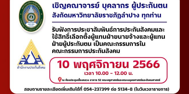 การเจ้าหน้าที่และสวัสดิการ มร.ลป ขอเชิญคณาจารย์ บุคลากร ผู้ประกันตนสังกัดมหาวิทยาลัยราชภัฏลำปางทุกท่าน รับฟังการประชาสัมพันธ์การประกันสังคม ในวันที่ 10 พฤศจิกายน 2566