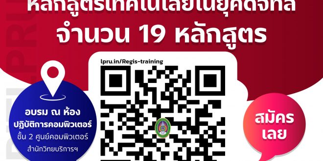 ศูนย์คอมพิวเตอร์ เปิดอบรมสำหรับนักศึกษามหาวิทยาลัยราชภัฏลำปาง ภาคเรียนที่ 2/66 แบบ Onsite ฟรี จำนวน 19 หลักสูตร