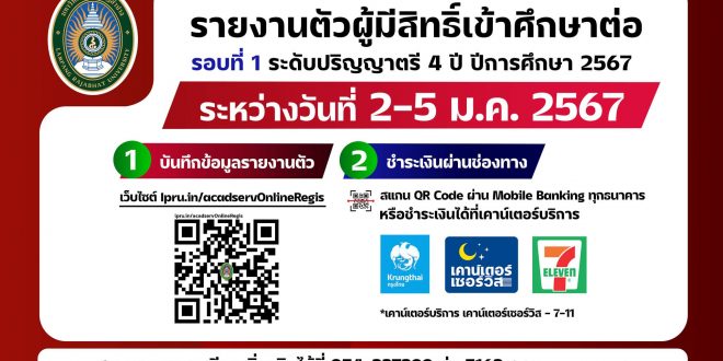มหาวิทยาลัยราชภัฏลำปาง ประกาศ รายชื่อนักศึกษาผู้มีสิทธิ์รายงานตัวเข้าศึกษาต่อ ประจำปีการศึกษา 2567 รอบที่ 1